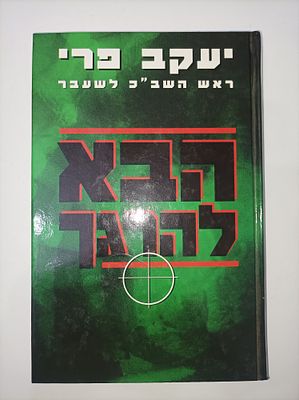הבא להרגך
יעקב פרי
יצא לאור ע"י הוצאת ספרי, מכיל 303 עמודים, . הכל החל במודעה מסתורית על לוח 