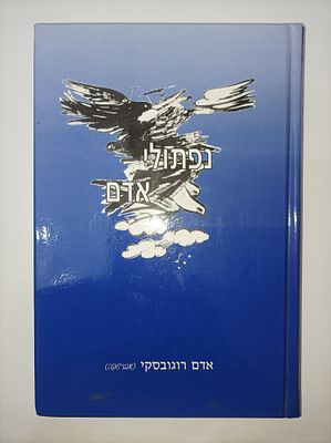 נפתולי אדם / אדם רוגובסקי (אברשקה)
[תרגום מיידיש. "משפחת רוגובסקי התוגררה דורות רבים בעיירה 