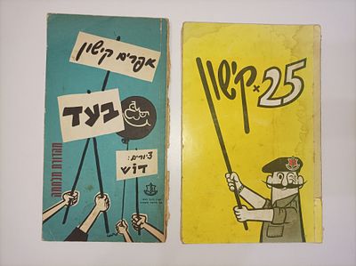 2 ספרי אפרים קישון
25 x קישון
אפרים קישון
יצא לאור ע"י הוצאת משרד הבטחון, בשנת 1956, מכיל 205 