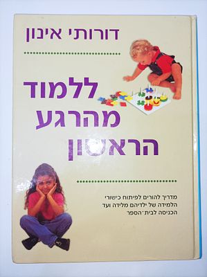 ללמוד מהרגע הראשון
מדריך להורים לפיתוח כישורי הלמידה של ילדיהם מלידה ועד הכניסה לבית
דורותי 