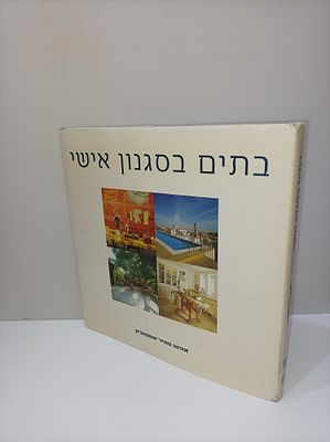 בתים בסגנון אישי
אורנה טמיר-שסטוביץ
יצא לאור ע"י הוצאת זמורה ביתן/משרד הביטחון - ההוצאה לאור 