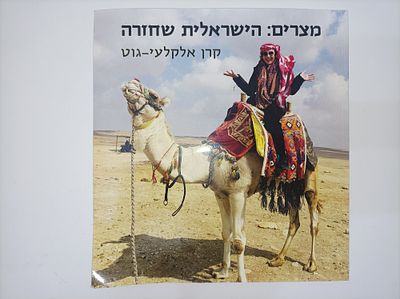 מצרים הישראלית שחזרה. למרות שיש אתרים מופלאים ידועים יותר בנופה המדהים של מצרים, והרבה אירועים 