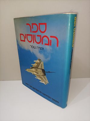 ספר המטוסים
מטוסי הלחימה מראשיתם ועד ימינו
יהודה עופר
יצא לאור ע"י הוצאת משרד הביטחון, מכיל 344 