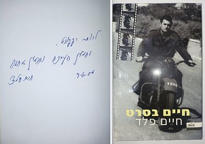 חיים בסרט (הקדשת המחבר בכתב ידו לרותי רפופורט חברת ההגנה, שחקנית ושדרנית- בת זוגו של עזריה 