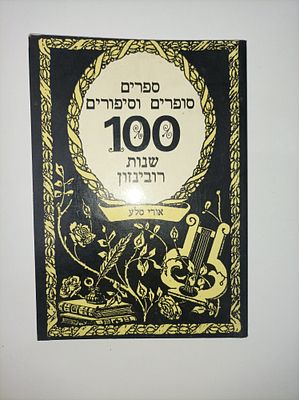 ספרים סופרים וסיפורים : 100 שנות רובינזון (הקדשה לעזריה רפופורט במקור - השם נמחק בטוש.)
אורי 
