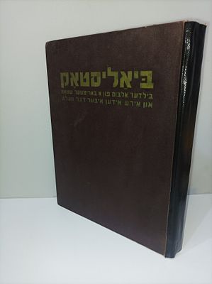 נדיר מאוד: הקהילה היהודית בביאליסטוק - ספר זיכרון עם תצלומים - ניו יורק 1951 (היה שייך לאביו של 