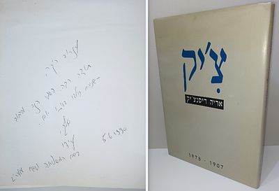 צ'יק - אריה דיסנצ'יק, 1907-1978. (הקדשת המחבר לעזריה רפופורט)
אריה דיסנצ'יק היה עורכו השני של 