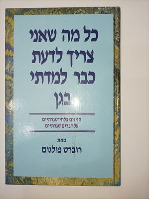 כל מה שאני צריך לדעת כבר למדתי בגן - מהדורת 1989
הגיגים בלתי-שגרתיים על דברים שגרתיים
רוברט 