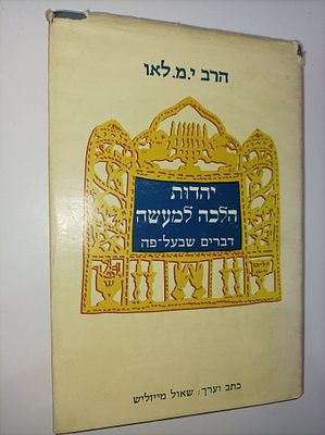 יהדות הלכה למעשה - דברים שבעל-פה
ישראל לאו & שאול מייזליש
יצא לאור ע"י הוצאת מסדה, בשנת 1978 