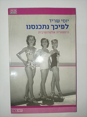 לפיכך נתכנסנו
היסטוריה אלטרנטיבית
יוסי שריד
פרוזה עברית
יצא לאור ע"י הוצאת ידיעות אחרונות, בשנת 