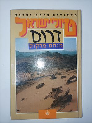 טיולי ישראל (מהדורת 1994)
דרום
מנחם מרקוס
טיולי ישראל דרום
יצא לאור ע"י הוצאת כתר, מכיל 245 עמודים. 
