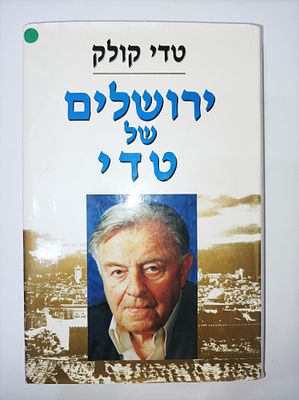 ירושלים של טדי
טדי גולדשטין קולק
יצא לאור ע"י הוצאת ספרית מעריב, בשנת 1994, מכיל 397 עמודים, . עש 