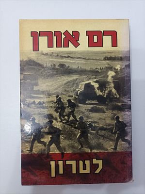 לטרון
רם אורן
יצא לאור ע"י הוצאת קשת, בשנת 2002, מכיל 352 עמודים. תקציר הספר 
על רקע פלישתם של 