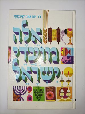 אלה מועדי ישראל
יום-טוב לוינסקי
יצא לאור ע"י הוצאת אחיאסף, מכיל 240 עמודים,