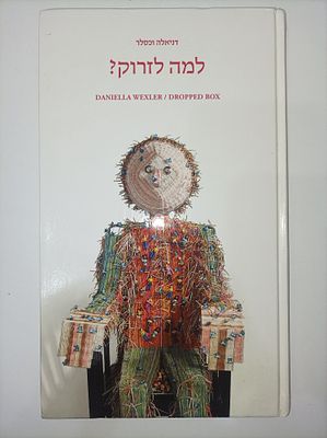 למה לזרוק? / דניאלה וכסלר
עריכה ספרותית: ד"ר מיכל גולדויכט. "לפני חמש עשרה שנים אחרי לבטים 