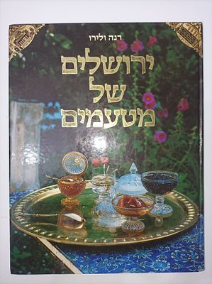 ירושלים של מטעמים
רנה ולירו
DELIGHTS OF JERUSALEM
יצא לאור ע"י הוצאת סטימצקי, בשנת 2002, מכיל 