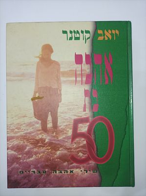 אהבה בת 50 : שירי אהבה עבריים
יואב קוטנר
יצא לאור ע"י הוצאת ידיעות אחרונות, בשנת 1997, מכיל 191 