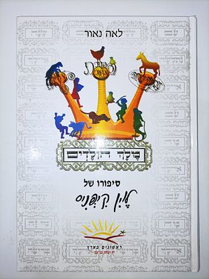 מלך הילדים
סיפורו של לוין קיפניס
לאה נאור
יצא לאור ע"י הוצאת יד יצחק בן צבי, בשנת 2008, מכיל 