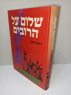 שלום על הרובים
סיפורם של חיימקה לבקוב וחבריו
רזיאל ממט
יצא לאור ע"י הוצאת משרד הביטחון, בשנת 