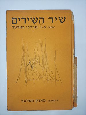 שיר השירים / מבואר על-ידי מרדכי האלטר, . מוציא לאור 
[תל-אביב] : עבודה 
שנה 
תש"ך 
נושאים 
