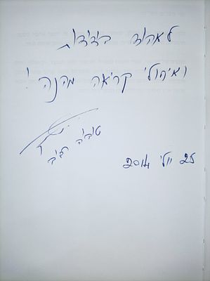 היוגוסלבים האחרונים (הקדשת המחבר בכתב ידו)
טוביה רביב. היוגוסלבים האחרונים" הינו סיפור חוויותיו 
