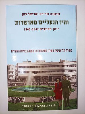 והיו הנעליים מאושרות
שושנה שרירא & אריאל כהן
יצא לאור ע"י הוצאת הקיבוץ המאוחד, בשנת 2011, מכיל 