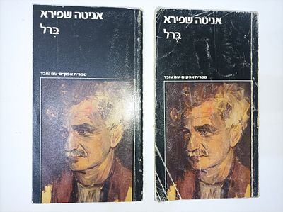 ברל : ביוגרפיה (2 כרכים)
אניטה שפירא
יצא לאור ע"י הוצאת עם עובד, בשנת 1981. תקציר הספר 
יחיד 