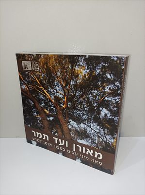 מאורן ועד תמר
מאה מיני עצים במכון ויצמן למדע
יבשם עזגד - עורך
יצא לאור ע"י הוצאת מכון ויצמן 
