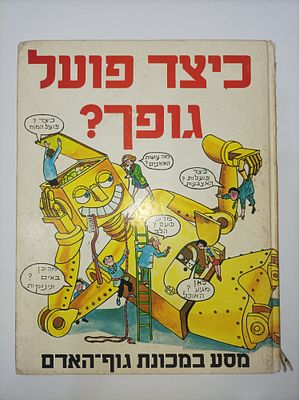 כיצד פועל גופך
מסע במכונת גוף האדם
ג'ודי הינדלי
יצא לאור ע"י הוצאת ידיעות אחרונות, מסדה פרס 