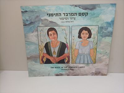 קסם המרבד התימני (הקדשת האמנית)
תערוכת ציורים של האמנית רחל פולס