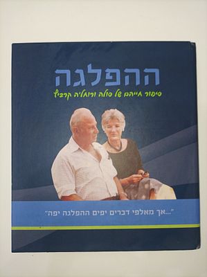 ההפלגה סיפור חייהם של סולה ורוח'לה קרביץ
(הקדשה לרותי רפופורט-רותי רפופורט (זקהיים) (21 ביוני 