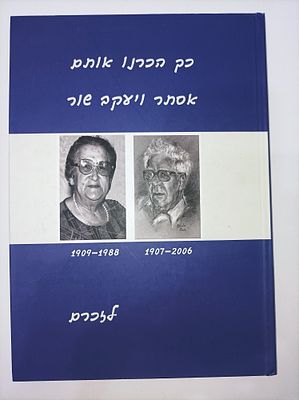 כך הכרנו אותם אסתר ויעקב שור