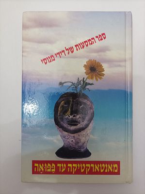 מאנטארקטיקה עד פפואה
ספר המסעות של דידי מנוסי
דידי מנוסי
יצא לאור ע"י הוצאת כנרת זמורה ביתן 
