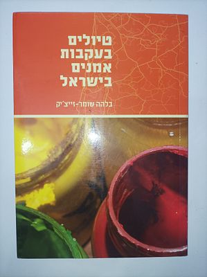 טיולים בעקבות אמנים בישראל
בלהה שומר-זייצ'יק
יצא לאור ע"י הוצאת מודן, מכיל 175 עמודים, . טיולים 