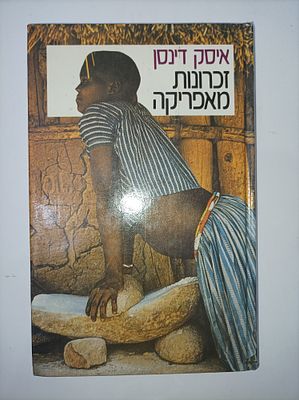 זכרונות מאפריקה
איסק דינסן
יצא לאור ע"י הוצאת זמורה ביתן, בשנת 1986, מכיל 261 עמודים, . תקציר 