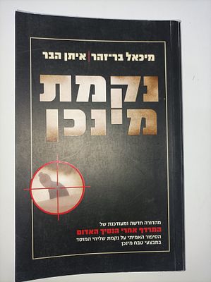 נקמת מינכן
מהדורה חדשה ומעודכנת של המרדף אחרי הנסיך האדום | הסיפור האמיתי על נקמת שליחי המוסד 