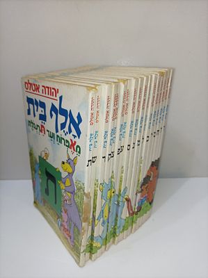 17 כרכים -אלף בית של יהודה אטלס
- ו'- ת
-כל כרך הוא בפני עצמו. -מצב משומש