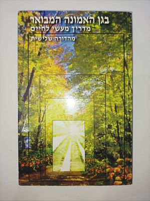 בגן האמונה המבואר 
מדריך מעשי לחיים
הרב שלום ארוש
יצא לאור ע"י הוצאת מוסדות חוט של חסד, מכיל 