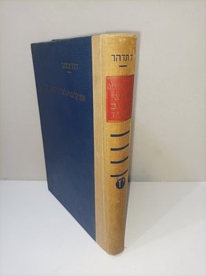 אנציקלופדיה לחלוצי היישוב ובוניו
-כרך י''ז