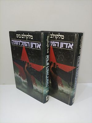 אדון המלחמה (2 כרכים)
מלקולם בוס
יצא לאור ע"י הוצאת זמורה ביתן, בשנת 1987, מכיל 756 עמודים. תקציר 