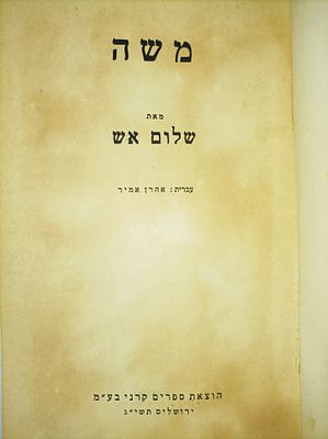 משה. תרגם: אהרן אמיר
מאת:שלום אש
יצא לאור ע"י הוצאת קרני, בשנת 1952, מכיל 389 עמודים, 
. -הצהבה