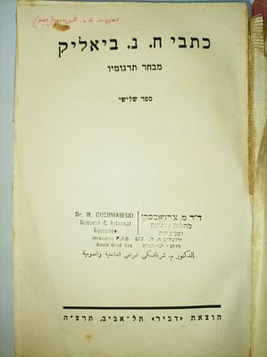 כתב חיים נחמן ביאליק
-תרצ''ה
-ספר שלישי. -בלאי ופגמים 
-הוצאת דביר