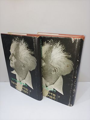 מדינת ישראל המחודשת
דוד בן גוריון
-2 כרכים. מגשימה הראשי של עצמאות ישראל מספר בספר זה את קורות 