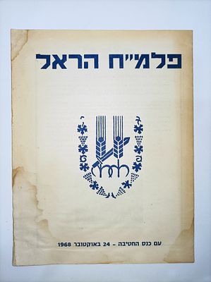 פלמ''ח הראל עם כנס החטיבה- 24 באוקובר 1968
(מספריתו של עזריה רפופורט). 15 ע' 
-הכתמה 
עזריה 