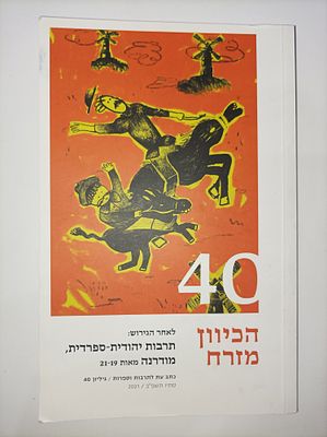 הכיוון מזרח 40 - לאחר הגירוש: תרבות יהודית-ספרדית, מודרנה, מאות 21-19. גיליונות 39-40 מבקשים 