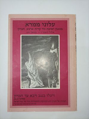 עלוני ממרא בטאון ישיבת ניר קרית ארבע, חברון אלול תשמ"ז בטאון 103. 136 ע'