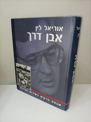 אבן דרך : שבעה פרקים בשירות הציבור / אוריאל לין
[עורך - דן כרמלי].
(הקדשת המחבר). אוריאל לין 