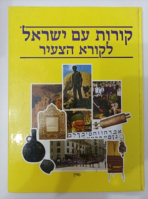 קורות עם ישראל לקורא הצעיר
אילנה שמיר
יצא לאור ע"י הוצאת מסדה, מכיל 127 עמודים, . תקציר הספר 