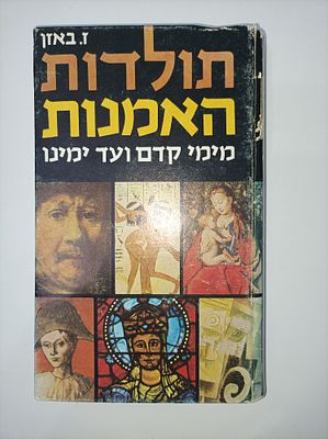 תולדות האמנות - מימי קדם ועד ימינו
ז'רמן באזן
יצא לאור ע"י הוצאת דביר, בשנת 1966, מכיל 543 עמודי. 