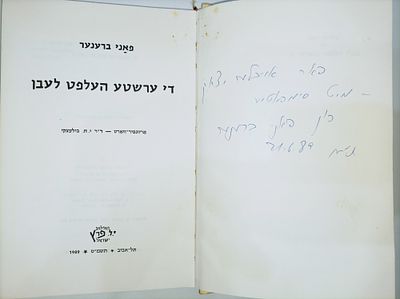 די ערשטע העלפט לעבן (הקדשת המחברת בכתב ידה)
/ פאני ברענער
אריינפיר - ווארט - י.ח. בילעצקי. הי 